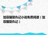 加菲猫复仇记小说免费阅读（加菲猫复仇记）