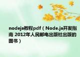 nodejs教程pdf（Node.js开发指南 2012年人民邮电出版社出版的图书）