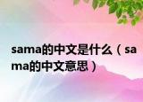 sama的中文是什么（sama的中文意思）