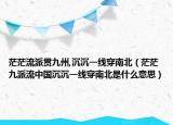 茫茫流派贯九州,沉沉一线穿南北（茫茫九派流中国沉沉一线穿南北是什么意思）