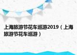 上海旅游节花车巡游2019（上海旅游节花车巡游）