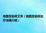 地图舌如何艾灸（地图舌如何治疗详细介绍）