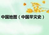 中国地图（中国旱灾史）