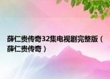 薛仁贵传奇32集电视剧完整版（薛仁贵传奇）