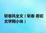 斩春风全文（斩春 若初文学网小说）