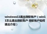 windows11退出微软账户（win11怎么退出微软账户 微软账户如何退出介绍）