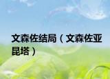 文森佐结局（文森佐亚昆塔）