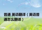 普通 英语翻译（英语普通怎么翻译）