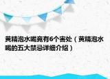 黄精泡水喝竟有6个害处（黄精泡水喝的五大禁忌详细介绍）