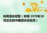 林莉游泳冠军（林莉 1970年10月出生的中国游泳运动员）