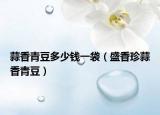 蒜香青豆多少钱一袋（盛香珍蒜香青豆）