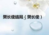 樊长使结局（樊长使）
