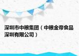 深圳市中粮集团（中粮金帝食品 深圳有限公司）