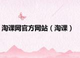 淘课网官方网站（淘课）