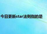 今日更新star法则指的是