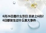 6月26日是什么节日 历史上6月26日都发生过什么重大事件