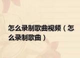 怎么录制歌曲视频（怎么录制歌曲）