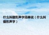 什么叫做形声字简单说（什么叫做形声字）