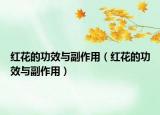 红花的功效与副作用（红花的功效与副作用）