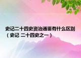 史记二十四史资治通鉴有什么区别（史记 二十四史之一）