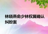 林晓燕俞少林权属确认纠纷案