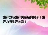 生产力与生产关系经典例子（生产力与生产关系）