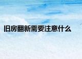 旧房翻新需要注意什么