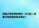 诺氟沙星胶囊的用量一次几粒（诺氟沙星胶囊的用法用量）