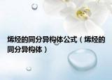 烯烃的同分异构体公式（烯烃的同分异构体）