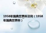 1958年瑞典世界杯贝利（1958年瑞典世界杯）