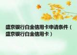 盛京银行白金信用卡申请条件（盛京银行白金信用卡）