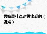 男妓是什么时候出现的（男妓）