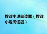 搜读小说阅读器（搜读小说阅读器）