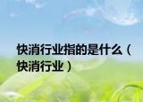 快消行业指的是什么（快消行业）