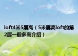 loft4米5层高（5米层高loft的第2层一般多高介绍）