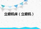 立磨机床（立磨机）