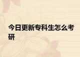 今日更新专科生怎么考研