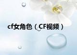 cf女角色（CF视频）