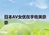日本AV女优在宇佐美奈奈