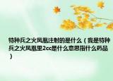 特种兵之火凤凰注射的是什么（我是特种兵之火凤凰里2cc是什么意思指什么药品）