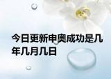 今日更新申奥成功是几年几月几日