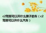 c2驾照可以开什么牌子的车（c2驾照可以开什么汽车）