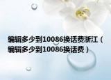 编辑多少到10086换话费浙江（编辑多少到10086换话费）