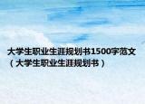 大学生职业生涯规划书1500字范文（大学生职业生涯规划书）