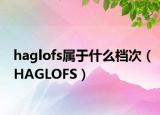 haglofs属于什么档次（HAGLOFS）