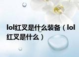 lol红叉是什么装备（lol红叉是什么）