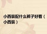 小西装配什么裤子好看（小西装）