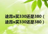 途昂x买330还是380（途昂x买330还是380）
