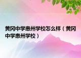 黄冈中学惠州学校怎么样（黄冈中学惠州学校）