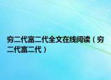穷二代富二代全文在线阅读（穷二代富二代）